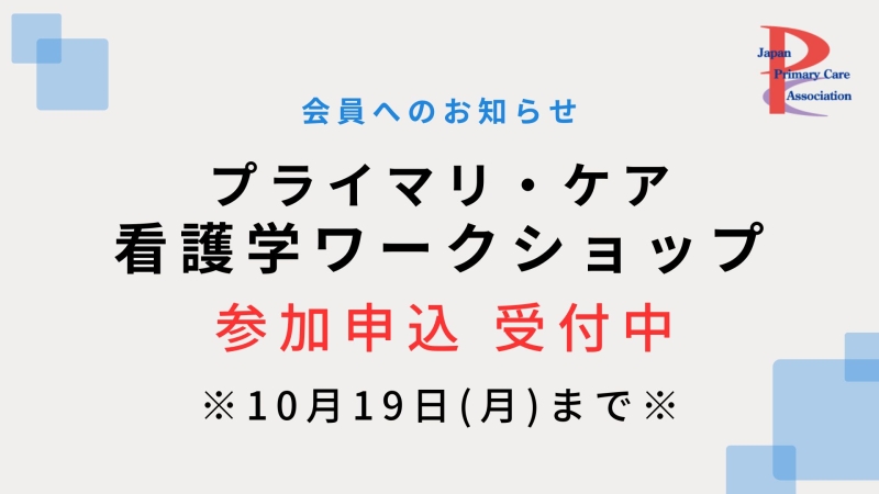 プライマリ・ケア看護学ワークショップ　参加受付中です