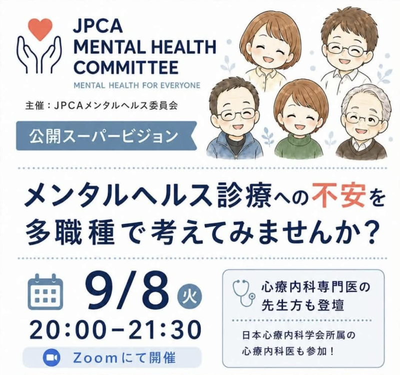 心療内科との合同企画！第9回 公開スーパービジョンを開催しました
