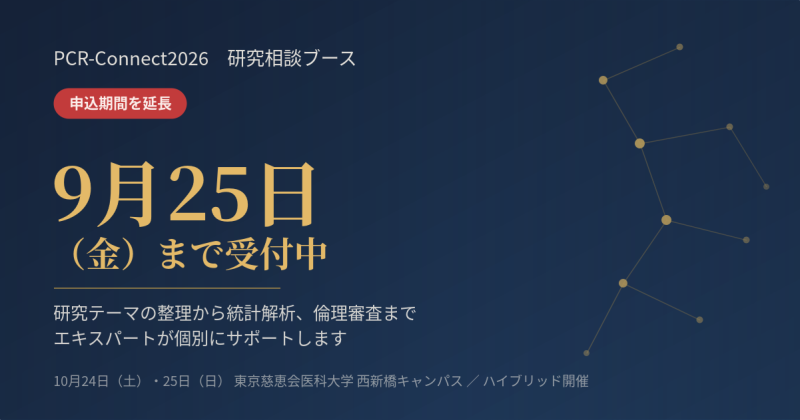 PCR-Connect2026　研究相談ブース申込期間延長しました！
