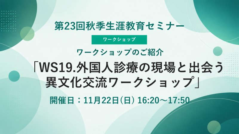 【申込受付中】WS19.外国人診療の現場と出会う異文化交流ワークショップ（第23回秋季生涯教育セミナー）