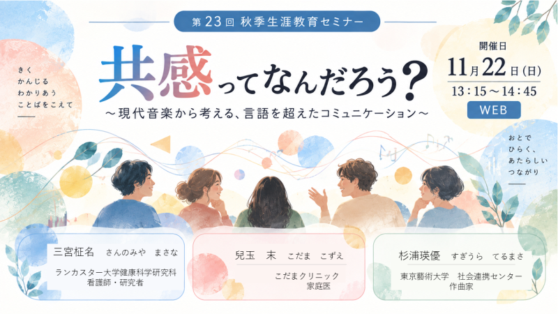 【申込受付中】WS48.「共感」ってなんだろう？～現代音楽から考える、言語を超えたコミュニケーション～（第23回秋季生涯教育セミナー）
