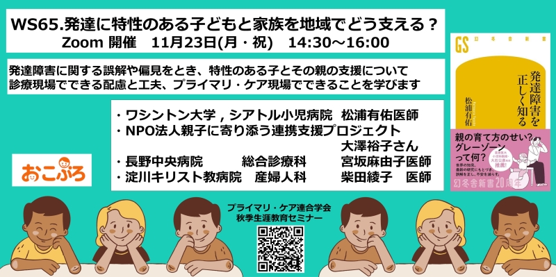 【申込受付中】WS65.発達に特性のある子どもと家族を地域でどう支える?プライマリ・ケア現場でできること（第23回秋季生涯教育セミナー）
