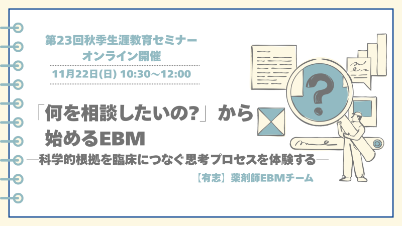 【申込受付中】WS44.「何を相談したいの?」から始めるEBM―科学的根拠を臨床につなぐ思考プロセスを体験する―（第23回秋季生涯教育セミナー）