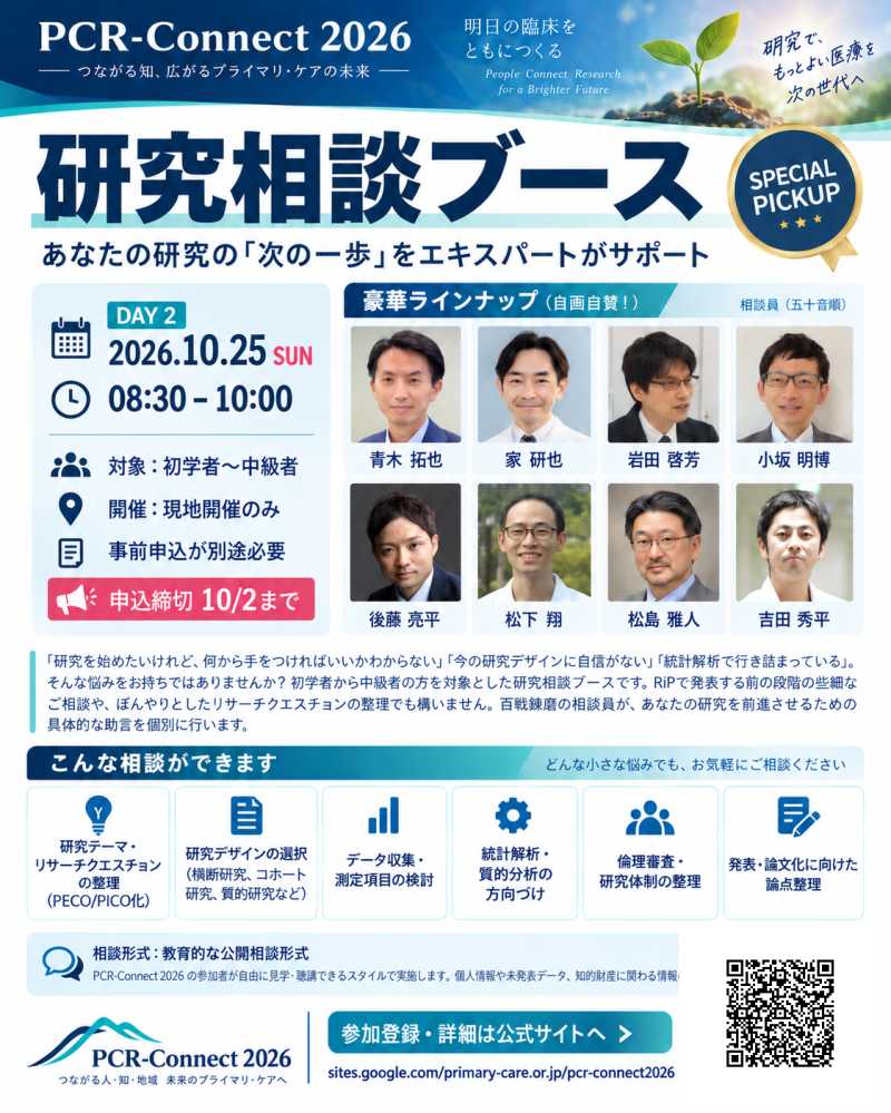 PCR-Connect2026　研究相談ブース申込期間　再延長しました！