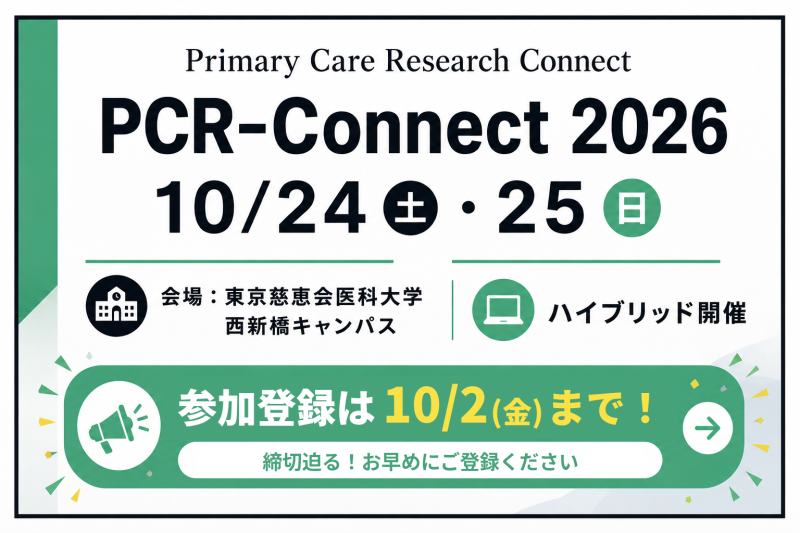 【参加登録締切 10/2（金）】PCR-Connect 2026 参加登録受付中です