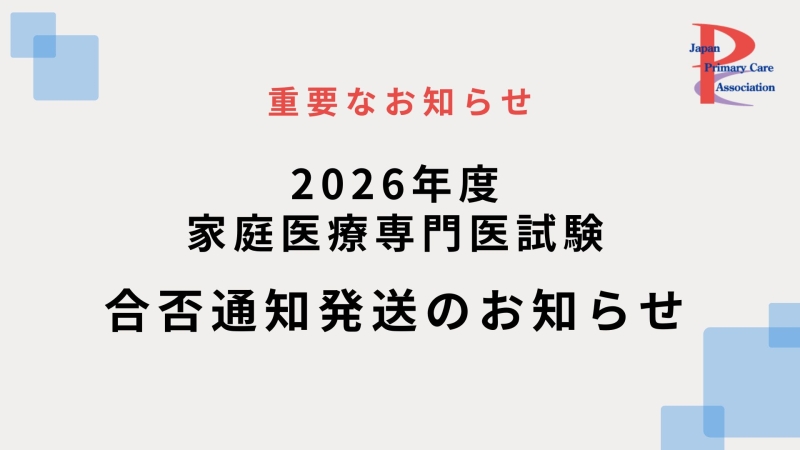 2026年度専門医試験の合否通知を発送しました