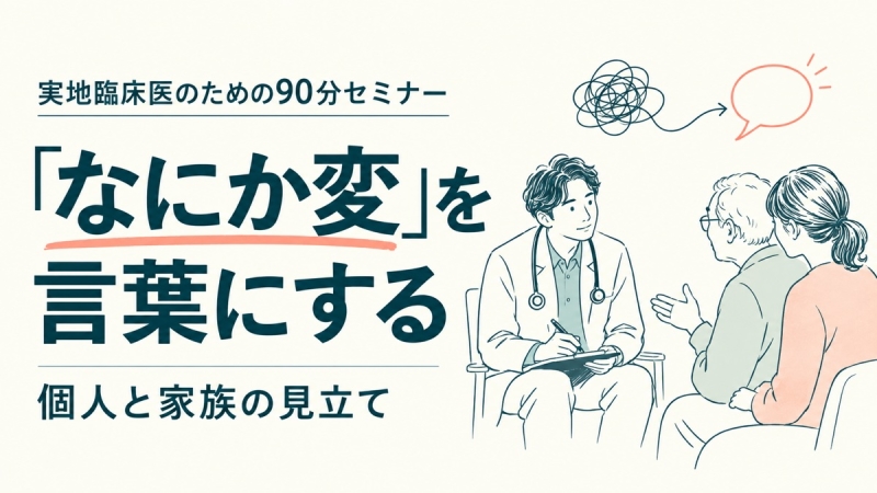 【申込受付中】 WS30.「なにか変」を言葉にする;在宅の臨床知をひらく90分・オープンラボ(第23回秋季生涯教育セミナー)