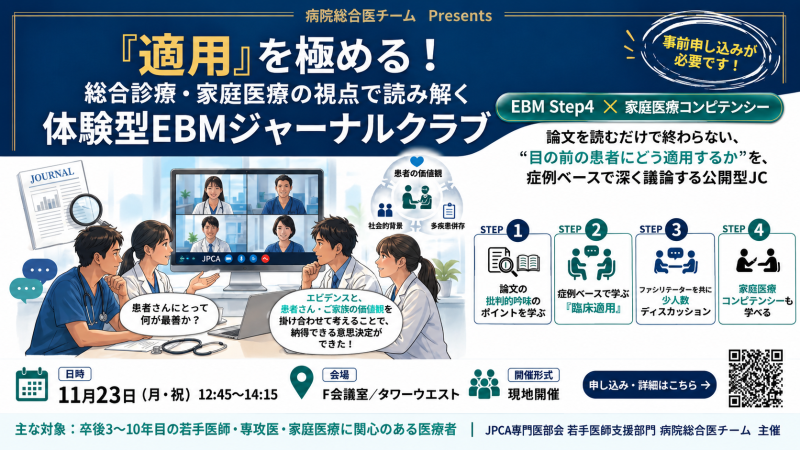 【申込受付中】病院総合医チームPresents「適用」を極める!総合診療・家庭医療の視点で読み解く体験型EBMジャーナルクラブ（第23回秋季生涯教育セミナー）
