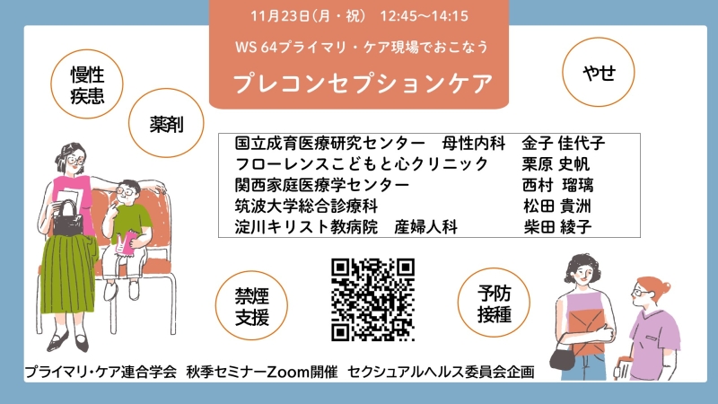 WS64.プライマリ・ケア現場でおこなうプレコンセプションケア