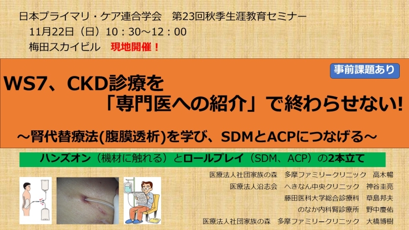 【申込受付中】WS07.CKD診療を「専門医への紹介」で終わらせない!～腎代替療法(腹膜透析)を学び、SDMとACPにつなげる～（第23回秋季生涯教育セミナー）