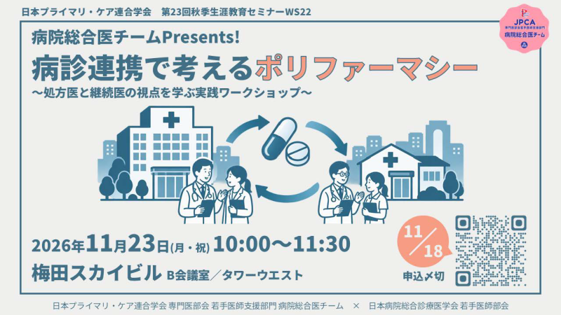 【申込受付中】WS22.病院総合医チームPresents!　病診連携で考えるポリファーマシー～処方医と継続医の視点を学ぶ実践ワークショップ～（第23回秋季生涯教育セミナー）