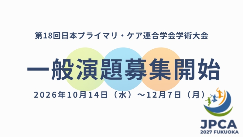 第18回日本プライマリ・ケア連合学会学術大会　一般演題募集のお知らせ