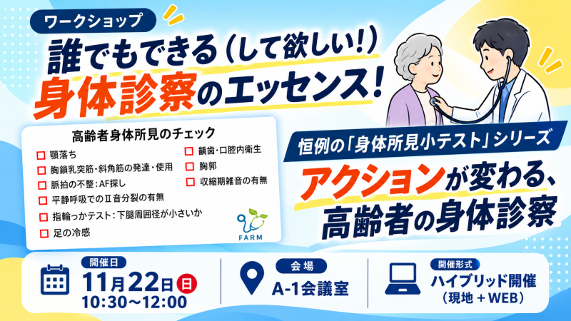 【申込受付中】WS01.誰でもできる(して欲しい!)身体診察のエッセンス!（第23回秋季生涯教育セミナー）