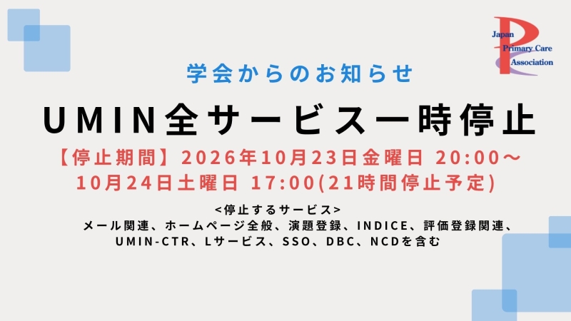 【学会からのお知らせ】UMIN全サービス一時停止のお知らせ