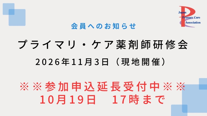 【2026年11月3日現地開催】プライマリ・ケア認定薬剤師研修会申込〆切延長！！【10月19日午後5時まで】