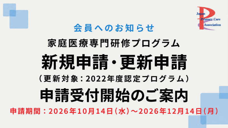 新・家庭医療専門研修プログラム　新規／更新　申請開始のお知らせ