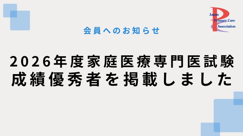 2026年度専門医試験の成績優秀者を掲載しました