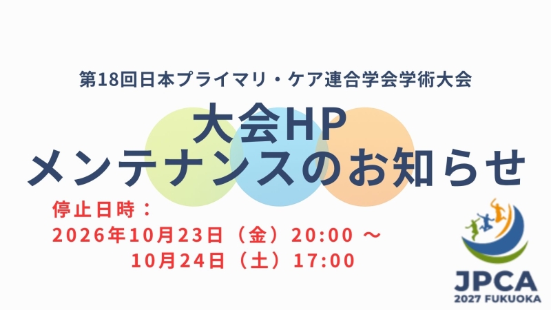 本学術集会サイトメンテナンスのお知らせ