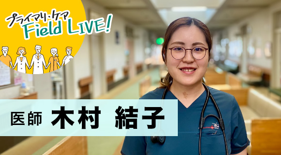 Vol.67／「地域に根ざし、人の暮らしと生涯に寄り添う医療を」【医師】木村結子先生