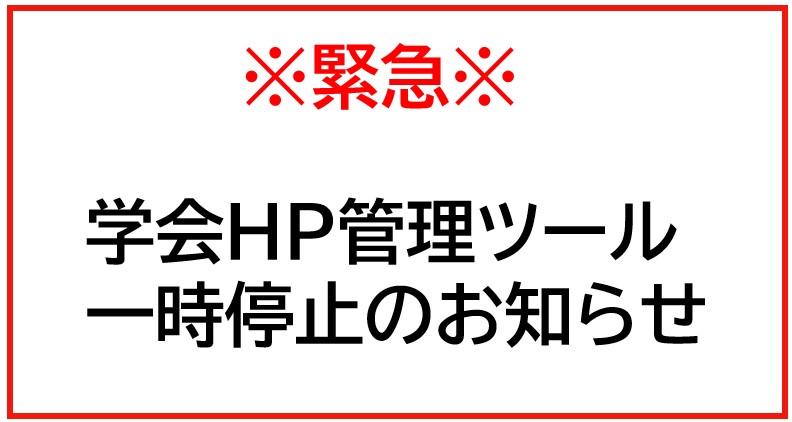 ＜JPCA学会公式サイト　セキュリティ課題に対する緊急措置のお知らせ＞