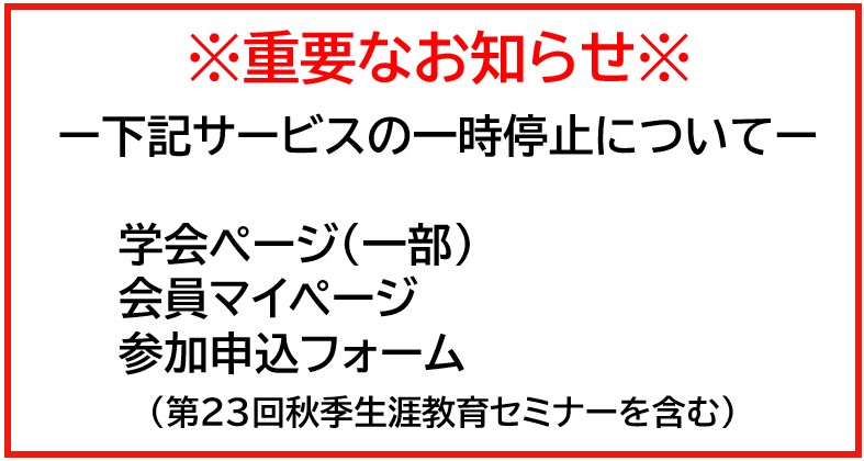 【学会サイト・会員マイページ等 一部サービス停止のお知らせ】