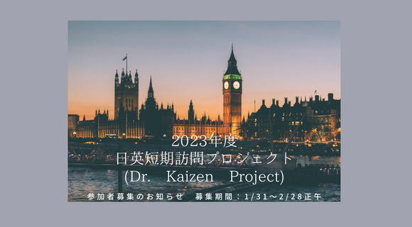 2023年度日英短期訪問プロジェクト（Dr. Kaizen Project）参加者公募のお知らせ！