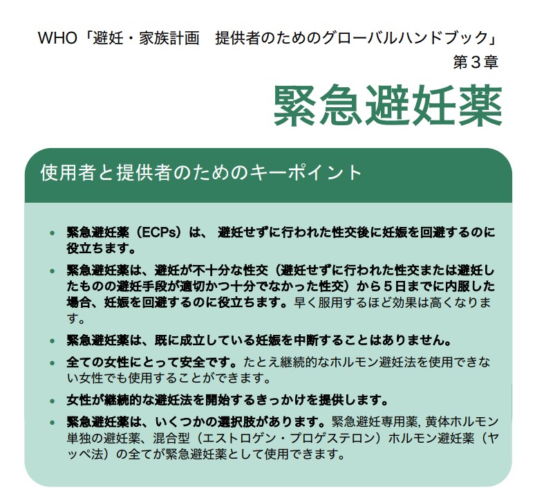[WHO] 緊急避妊のグローバルハンドブック日本語訳