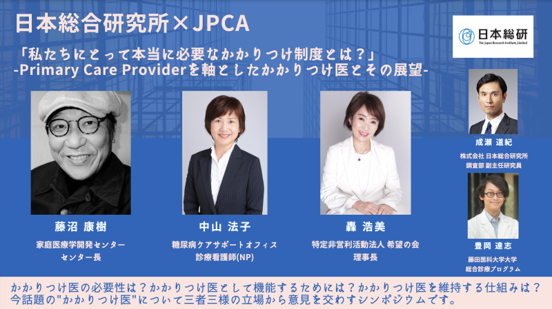 シンポジウムって何するの？？ JPCA2023 #6 日本総合研究所×JPCA「私たちにとって本当に必要なかかりつけ医制度とは」