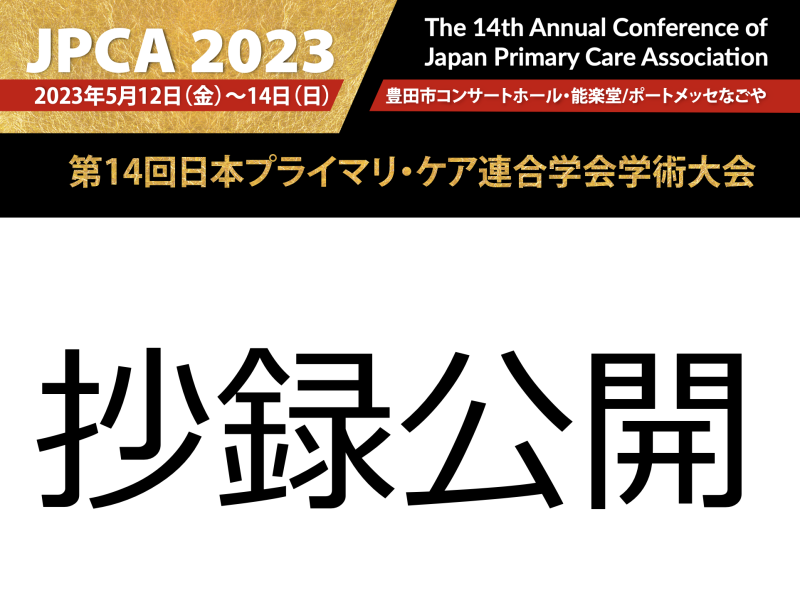 JPCA2023【重要なお知らせ】抄録公開｜総合診療・家庭医療｜日本