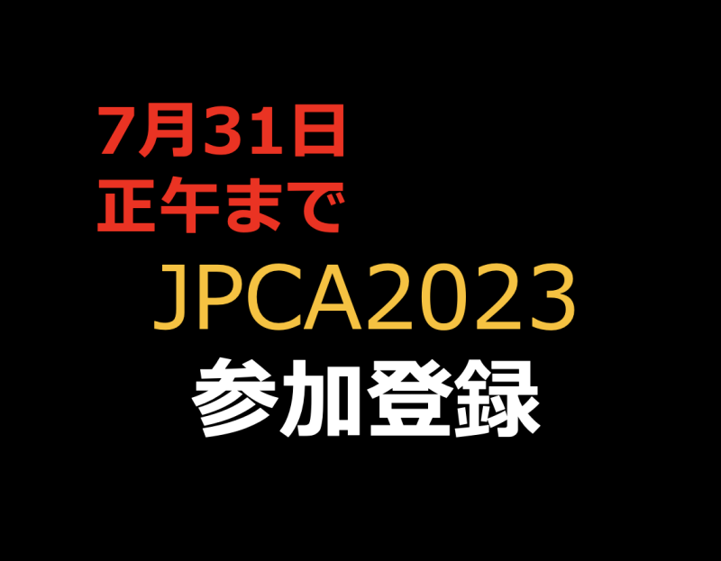 参加登録7月31日正午まで【オンデマンド配信】JPCA2023