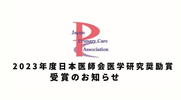 【学会からのお知らせ】2023年度「日本医師会医学研究奨励賞」受賞のお知らせ！