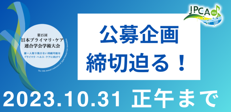 10月31日締め切り！第15回日本プライマリ・ケア連合学会学術大会企画公募について