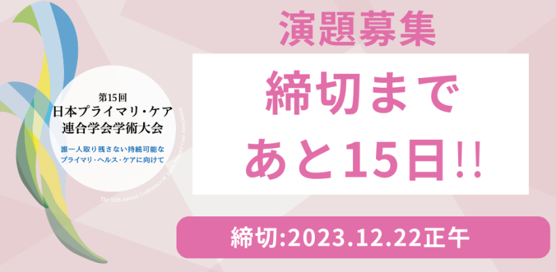 【締切まであと15日！】第15回日本プライマリ・ケア連合学会学術大会　一般演題登録