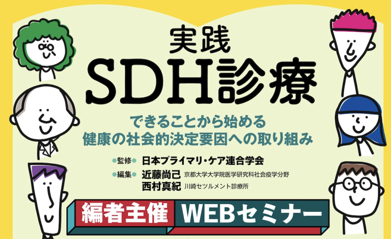 【2024/1/20開催】オンラインセミナー『実践SDH診療 できることから始める健康の社会的決定要因への取り組み』のお知らせ