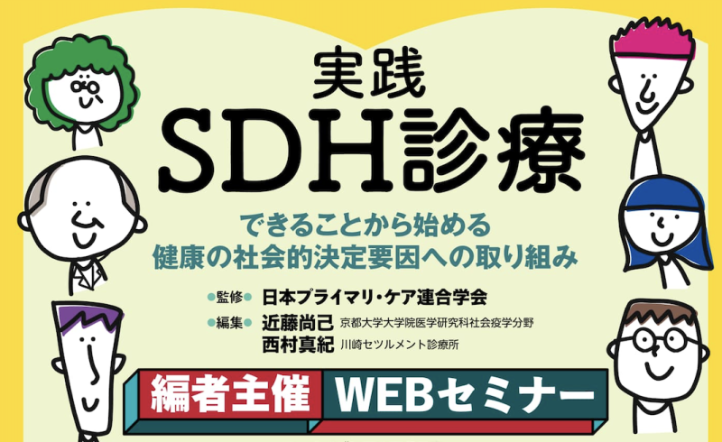 2024/1/20開催】オンラインセミナー『実践SDH診療 できることから