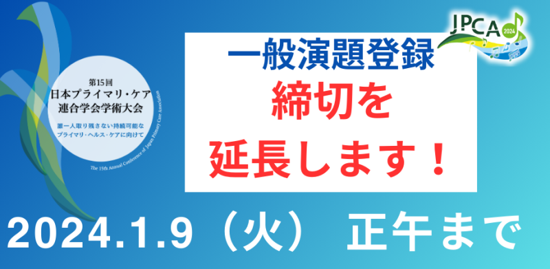 第15回日本プライマリ・ケア連合学会学術大会　一般演題締切延長しました！