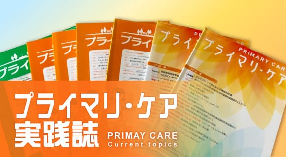 プライマリ・ケアで求められる看護力とは／プライマリ・ケア看護師の魅力－診療所ならではのセルフケア支援－