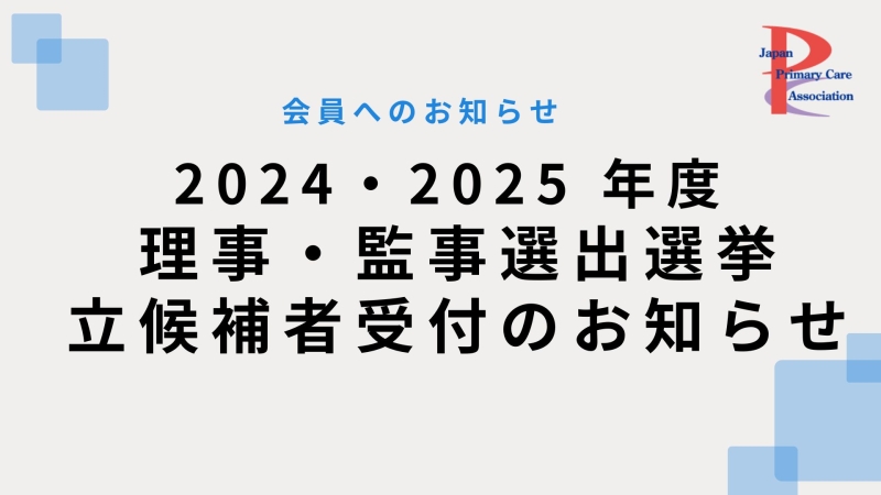 2024・2025年度理事・監事選出選挙 立候補者受付のお知らせ