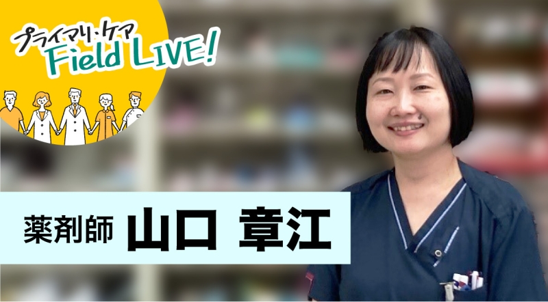 vol.30 ／ 「JPCAの学会員として、またNPO法人のメンバーとして多様な取り組みに参加」【薬剤師】山口章江先生