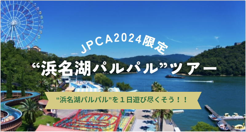 JPCA2024 キッズツアー申し込み案内