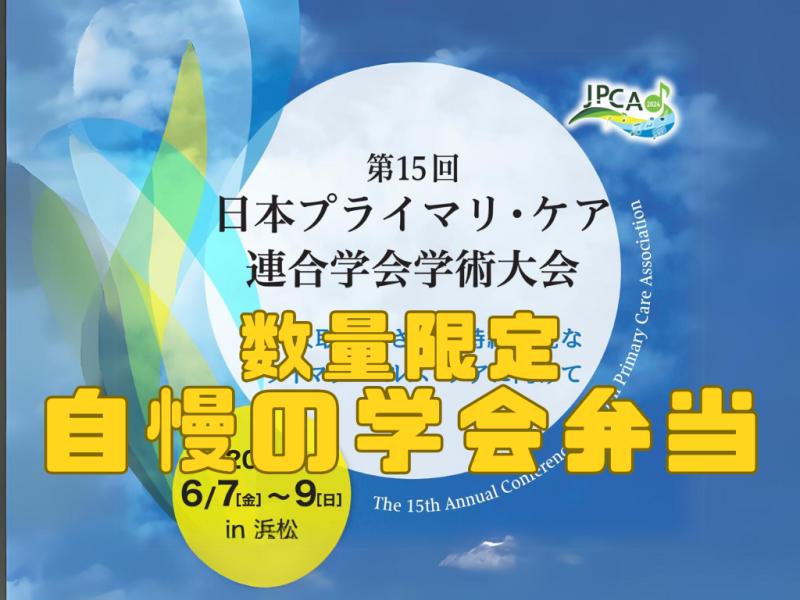 JPCA2024 　参加登録と一緒に自慢の学会弁当も申し込みください！