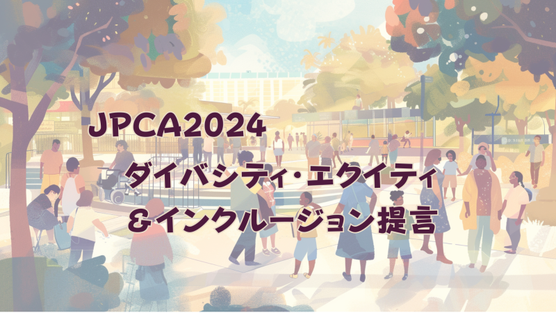 JPCA2024　学術大会の運営に際しての ＼ダイバシティ・エクイティ＆インクルージョン提言／