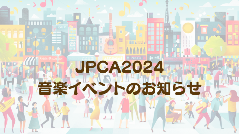 JPCA2024 音楽イベントのお知らせ
