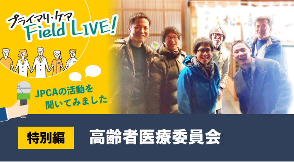 特別編　学会委員会に聞いてみました！　vol.03／『高齢者医療委員会』