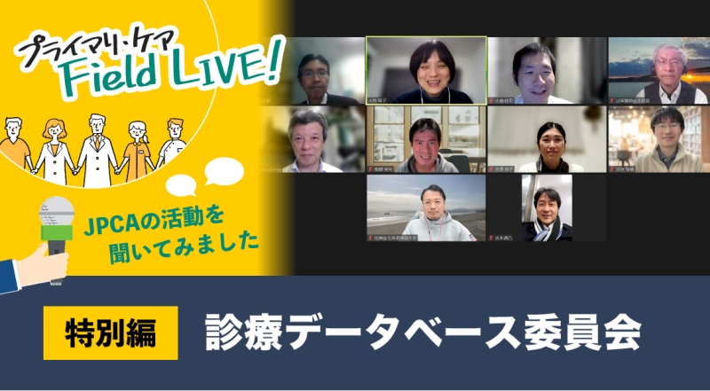 特別編　学会委員会に聞いてみました！　vol.04／『診療データベース委員会』