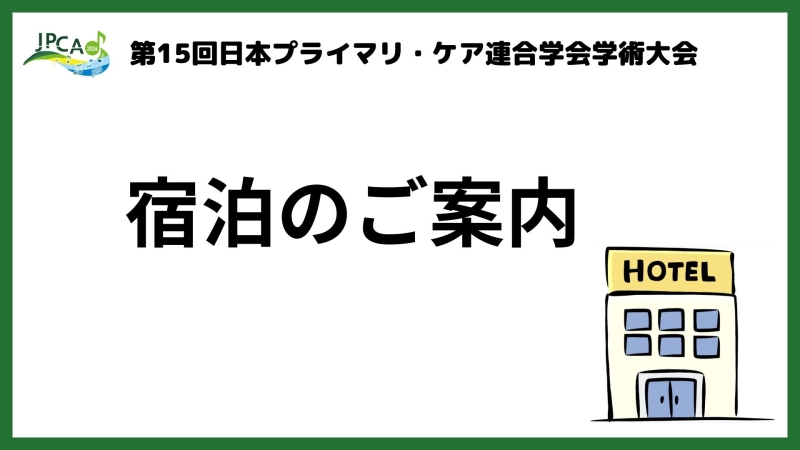 【第15回学術大会】宿泊先の確保を！