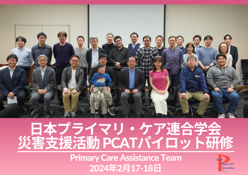 日本プライマリ・ケア連合学会によるPCAT　(Primary care assistance team) 導入研修パイロット版を開催