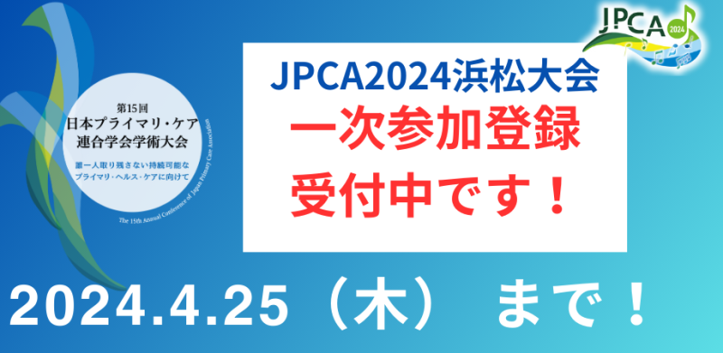 JPCA2024浜松大会　参加登録受付中です！