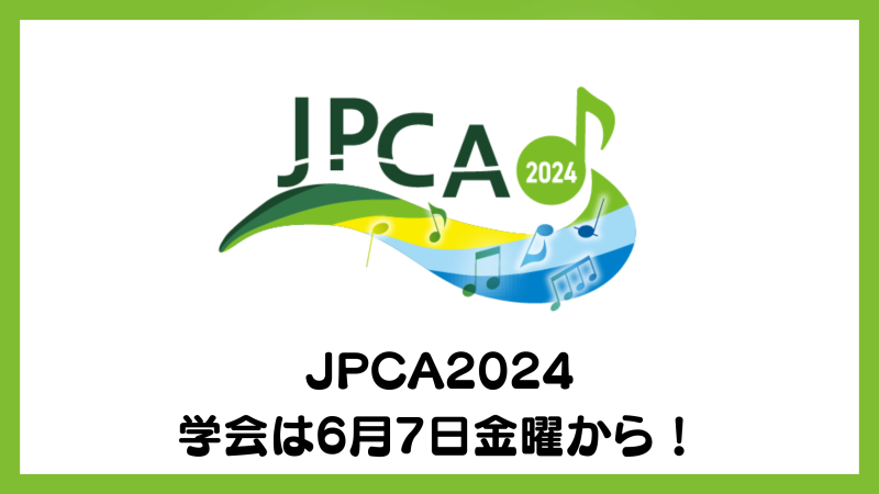 JPCA2024 学会参加は6月7日金曜から！