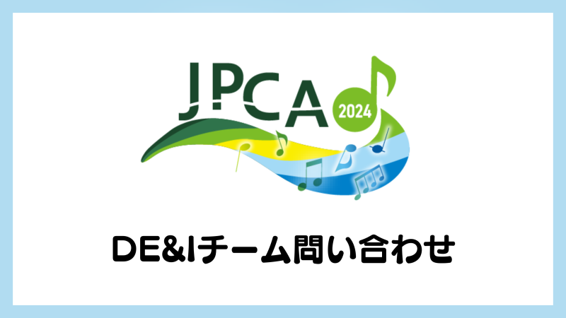 JPCA2024 DE＆Iチームへの問い合わせ